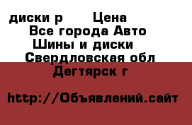 диски р 15 › Цена ­ 4 000 - Все города Авто » Шины и диски   . Свердловская обл.,Дегтярск г.